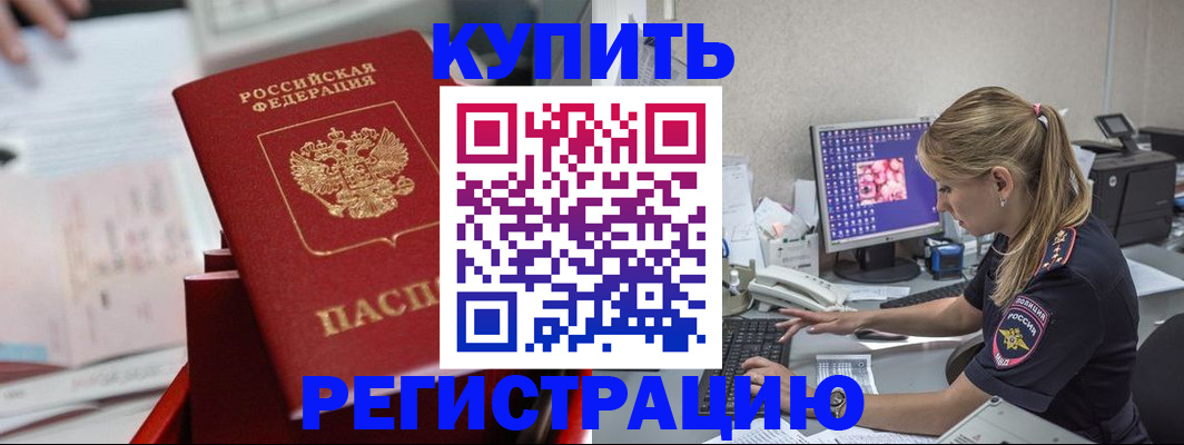 временная регистрация купить в Мирном